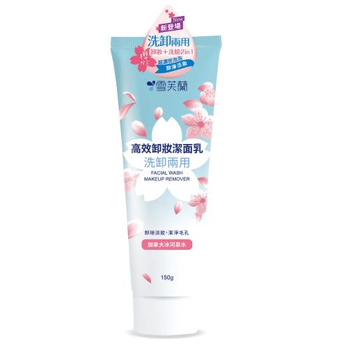 【雪芙蘭】 高效卸妝潔面乳-洗卸兩用150g(期限2026.08月)