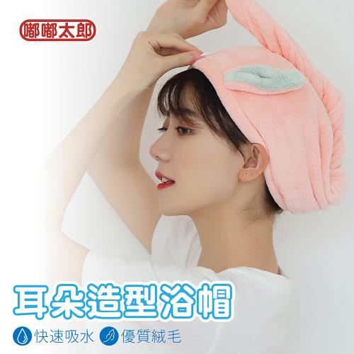 【嘟嘟太郎】耳朵造型吸水乾髮浴帽