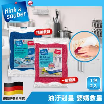 德國flink&sauber 3D結構天然木漿棉菜瓜布-精緻餐具/鍋具專用(一包2片裝) 任選4包
