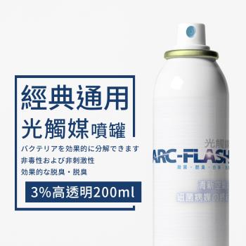 【ARC-FLASH 光觸媒】AF-201光觸媒簡易型噴罐3% 200ml