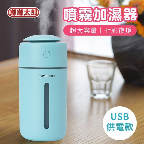 【嘟嘟太郎】加濕器噴霧(USB供電款) 無線加濕器 水氧機 噴霧機