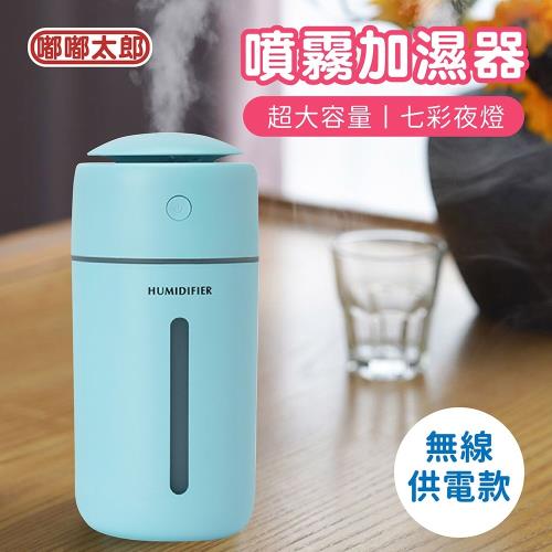 【嘟嘟太郎】加濕器噴霧(充電款) 無線加濕器 水氧機 噴霧機