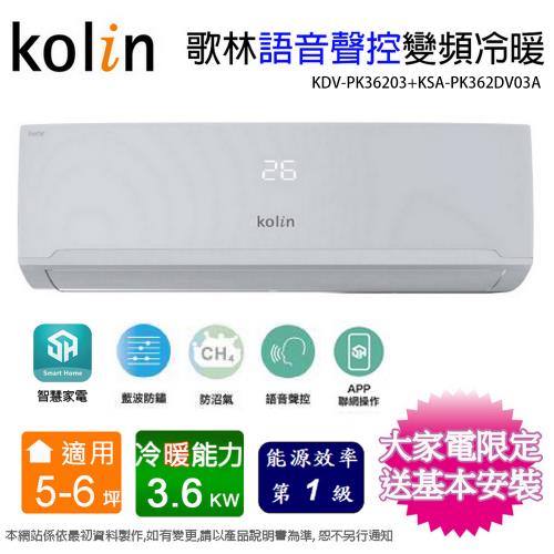 Kolin歌林5-6坪一級變頻語音聲控冷暖分離式冷氣KDV-PK36203+KSA-PK362DV03A~含基本安裝+舊機回收