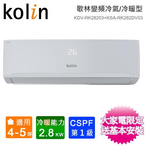 Kolin歌林4-5坪四方吹一級變頻冷暖分離式冷氣KSA-RK282DV03/KDV-RK28203~含基本安裝