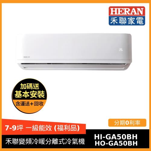 節能補助最高5000 HERAN禾聯一級能效7-9坪變頻冷暖冷氣機HI-GA50BH/HO-GA50BH-庫(H)-全新福利品