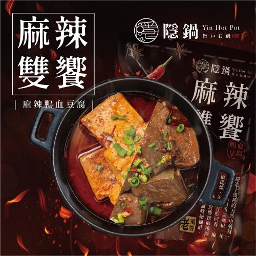 隱鍋 麻辣雙饗(豆腐/鴨血)1500g/入