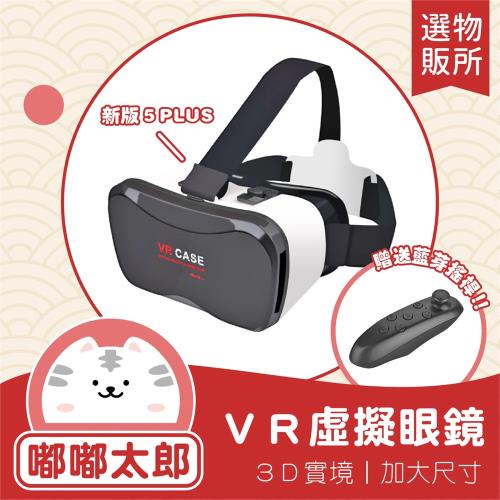 【嘟嘟太郎-699VR】附遙控手把 立體實境眼鏡 3D眼鏡 VR眼鏡 虛擬實境 VR實境 遊戲眼罩