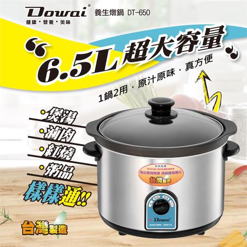 Dowai 多偉 6.5L不鏽鋼耐熱陶瓷燉鍋(DT-650) 台灣製造