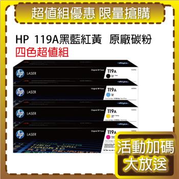 【四色共2組】HP W2090A+W2091A+W2092A+W2093A(119A) 原廠碳粉匣適用 150a / 178NW / 179fnw