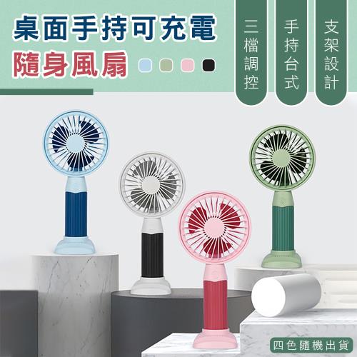桌面手持可充電隨身風扇 