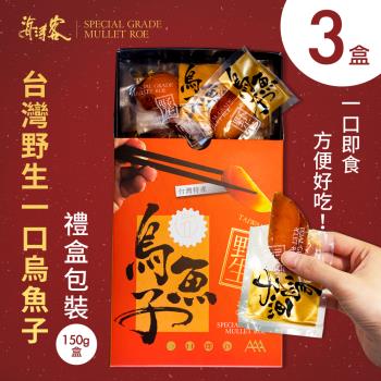 【海濤客】台灣野生一口烏魚子精緻送禮禮盒（150g，約15-18片）x3盒