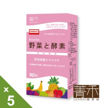 【菁禾GENHAO】野菜酵素90粒 5盒