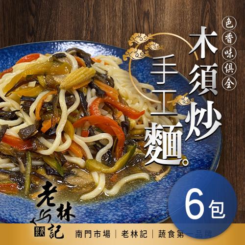 老林記 木須手工炒麵 (400g±10g/包) x 6包