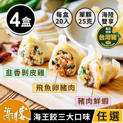 【海濤客-海王餃】超飽滿頂級海陸手工水餃 鮮蝦/飛魚卵/韭香雞水餃 任選x4盒