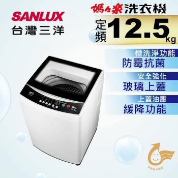 SANLUX台灣三洋 12.5公斤單槽洗衣機 ASW-125MA-庫