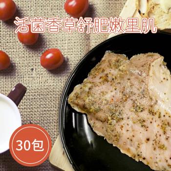 【樂活食堂】活菌香草舒肥嫩里肌X30包(90g±10%/包)