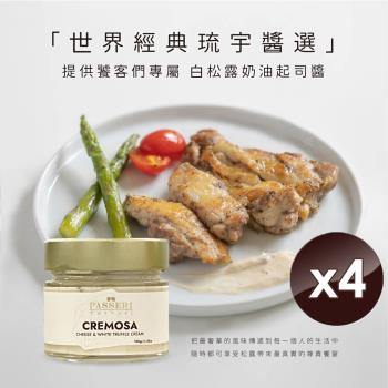 PASSERIx琉宇醬選 頂級白松露起司奶油醬(130g/瓶)-4入組
