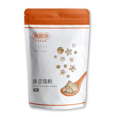 【頂膳珍】綠豆蔻粉/小豆蔻粉60g(1包)