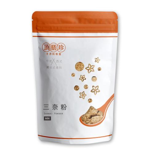 【頂膳珍】三奈粉/沙薑粉60g(1包)
