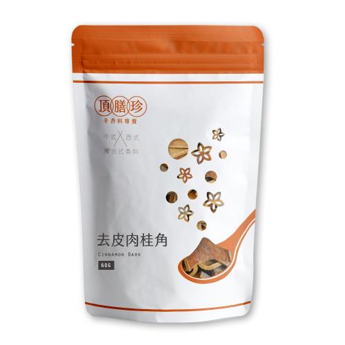 【頂膳珍】去皮肉桂角/肉桂皮60g(1包)