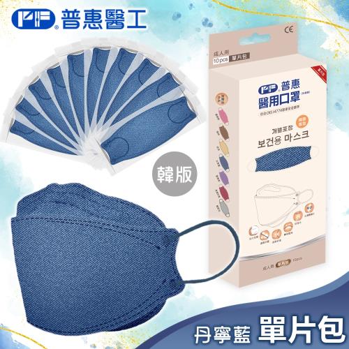 【普惠】醫用口罩成人韓版魚型4D立體(丹寧藍10片/盒)