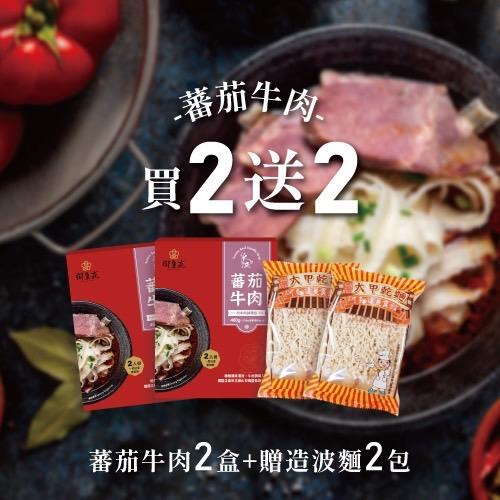 【御皇苑】蕃茄牛肉麵(2入460克/盒) x 2盒組