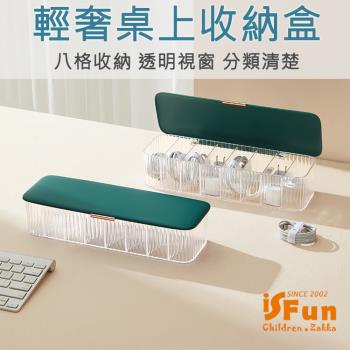 iSFun 透視髮絲 輕奢桌上電線飾品八格收納盒