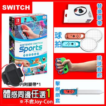 任天堂 Switch Sports 運動(台灣公司貨-中文版)+運動體感配件任選一