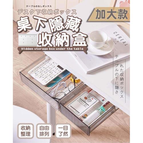 桌下隱藏收納盒(加大款)21x24x6公分 桌下收納盒