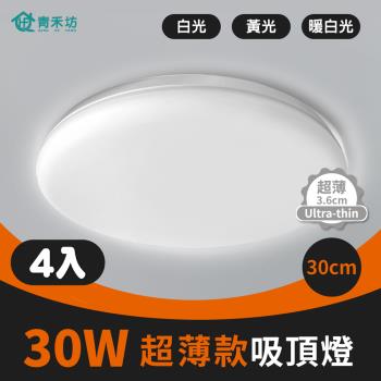 【青禾坊】好安裝系列 歐奇 30W LED 超薄款吸頂燈(TK-DE004W)-4入