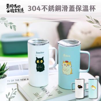 網狐家居 黃阿瑪的後宮生活 FUMEANCATS 480ml 極簡風保溫杯 不鏽鋼杯 保冷杯 滑蓋 阿瑪/SOCLES