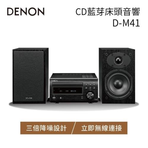 DENON HI-FI系統 CD 藍芽床頭音響 D-M41 公司貨