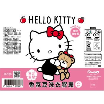 Hello kitty超濃縮香氛豆洗衣凝露夢幻組