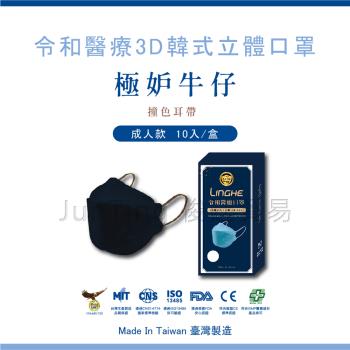 【令和口罩】KF94成人醫療3D立體-彩色耳帶-極妒牛仔(俊廷貿易/KF94/雙鋼印/醫療口罩/臺灣製造/MIT/3D立體/防疫)