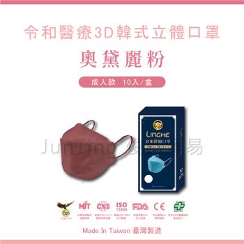 【令和口罩】KF94成人醫療3D立體-彩色耳帶-奧黛麗粉(俊廷貿易/KF94/雙鋼印/醫療口罩/臺灣製造/MIT/3D立體/防疫)