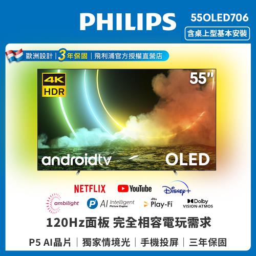 【送基本安裝】PHILIPS飛利浦 55吋120Hz OLED安卓聯網顯示器55OLED706