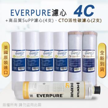 【Everpure】美國原廠平行輸入 4C 濾心+高品質前置5uPP濾心+CTO濾心(7支組)