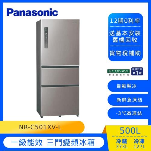 節能補助最高5000 Panasonic國際牌500公升一級能效變頻三門電冰箱(絲紋灰)NR-C501XV-L-庫