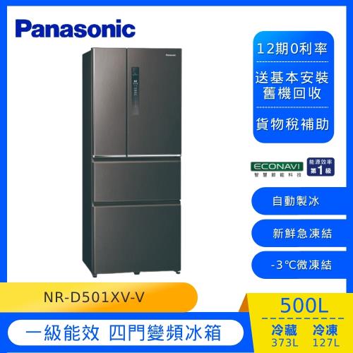 節能補助最高5000 Panasonic國際牌500公升一級能效變頻四門電冰箱(絲紋黑)NR-D501XV-V-庫