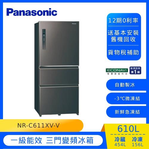Panasonic國際牌610L一級能效三門變頻冰箱(絲紋黑)NR-C611XV-V
