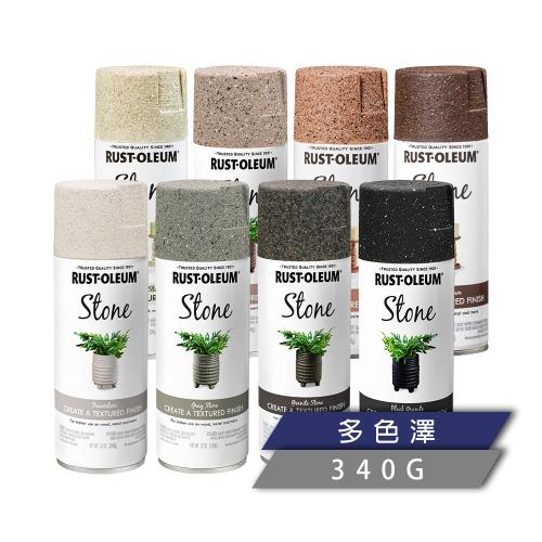 樂立恩 RUSTOLEUM 石頭噴漆 多色澤（水性噴漆／340g）