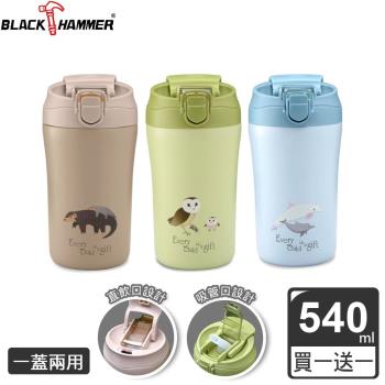 買一送一【BLACK HAMMER】珍愛寶貝陶瓷真空不鏽鋼雙飲杯 540ML (三色可選)
