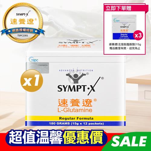 (隨機贈3包)SYMPT X 速養遼 麩醯胺酸 L-Glutamine 15g*12包盒