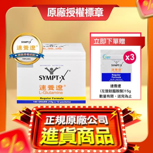 【贈3包隨身包】SYMPT X 速養遼 麩醯胺酸 L-Glutamine 15g*12包/盒