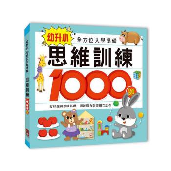 風車圖書-思維訓練1000題-幼升小全方位入學準備