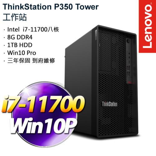 Lenovo 聯想 ThinkStation P350 Tower 桌上型電腦 i7-11700/8G/1TB/W10P/三年保