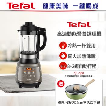 Tefal 特福高速動能營養調理機(寶寶副食品/豆漿機)BL967B70