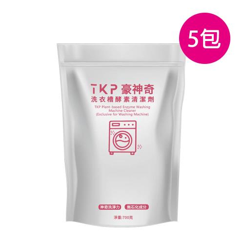 TKP豪神奇 環保洗衣槽清潔粉700gx5入｜洗衣槽酵素清潔劑居家防疫清潔用品