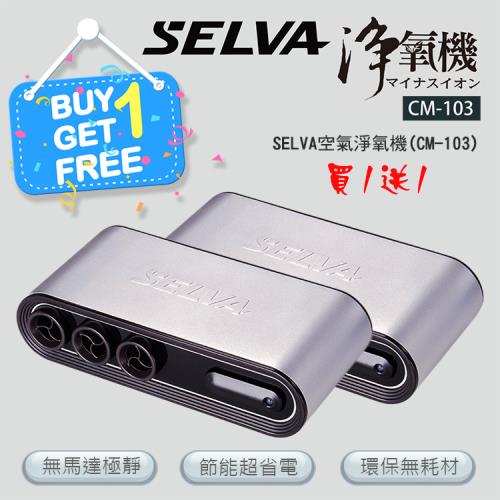 買1送1-奧世潔SELVA車用空氣淨氧機(CM-103)