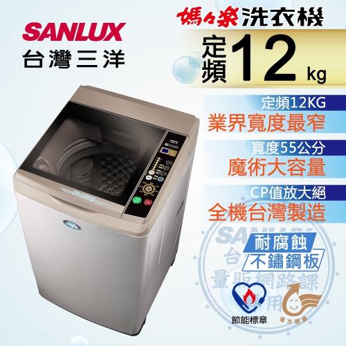 SANLUX台灣三洋 12公斤單槽洗衣機 SW-12AS6A-庫